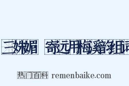 三姝媚·寄远用梅溪韵组词是什么意思的图片